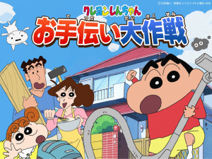 クレヨンしんちゃん お手伝い大作戦