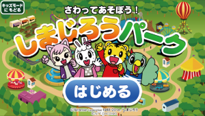 しまじろうパーク