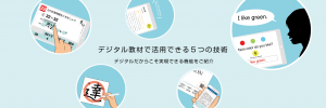 デジタル教材で活用できる５つの技術