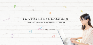 教材のデジタル化を検討中の会社様必見！GIGAスクール構想・ICT教育に対応したサービスをご提案