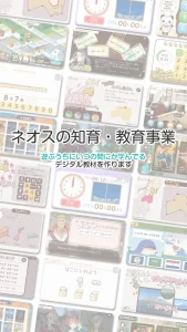 ネオスの知育・教育事業　遊ぶうちにいつの間にか学んでるデジタル教材を作ります