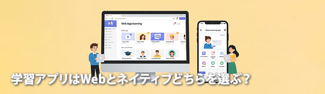 学習アプリはWebとネイティブどちらを選ぶ？