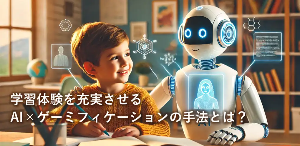 学習体験を充実させるAI×ゲーミフィケーションの手法とは？