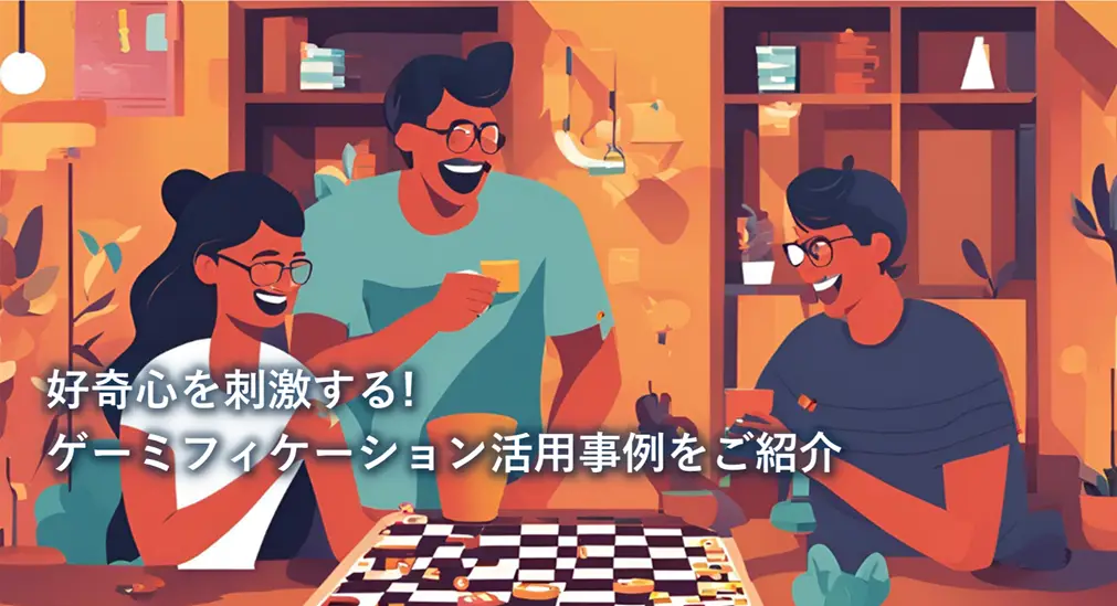 好奇心を刺激する！ゲーミフィケーション活用事例をご紹介