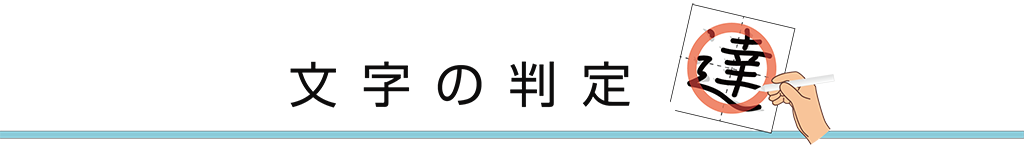 文字の判定