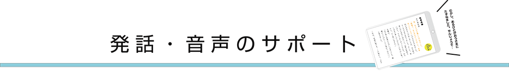 発話・音声のサポート