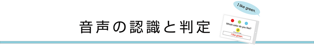 音声の認識と判定