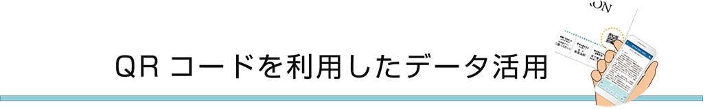 QRコードを利用したデータ活用