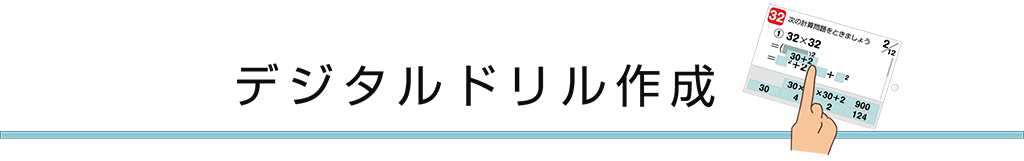 デジタルドリル作成