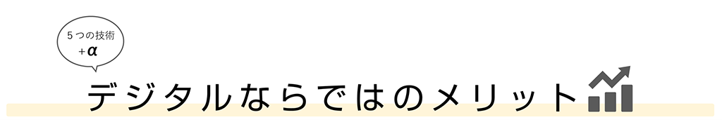 デジタルならではのメリット