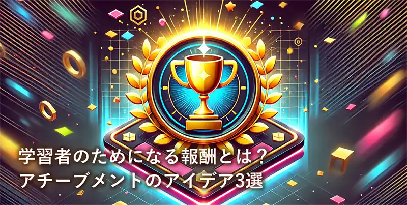 学習者のためになる報酬とは？アチーブメントのアイデア3選